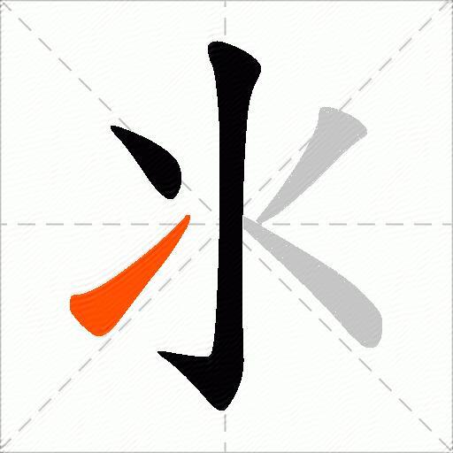 氺