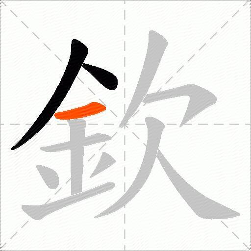 欽