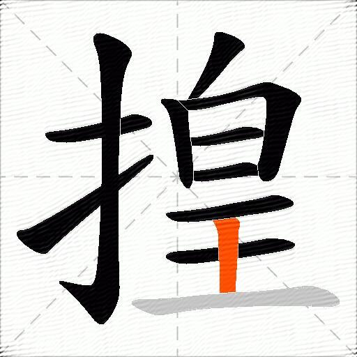 揘