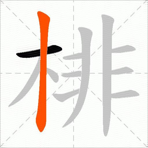 棑