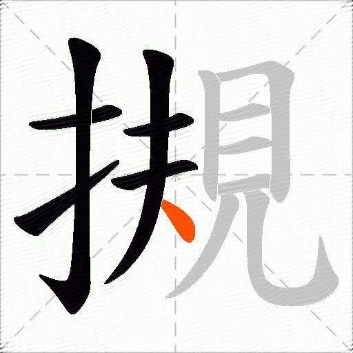 摫