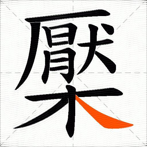 檿
