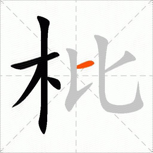 枇