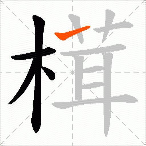 榵