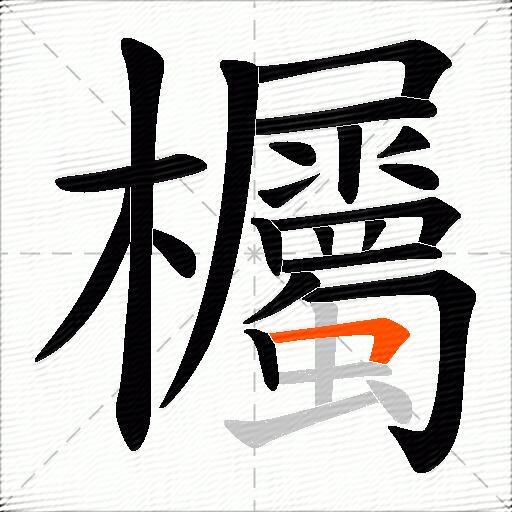 欘