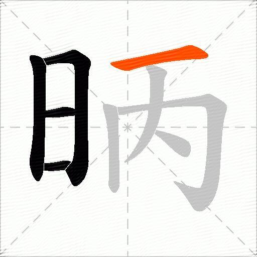 昞