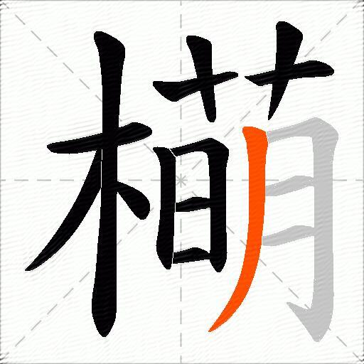 橗