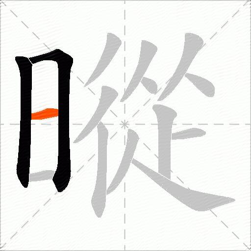 暰