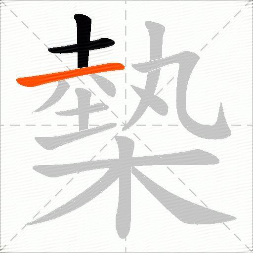 槷