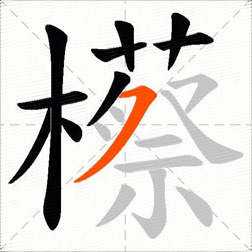 櫒