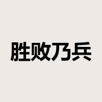 胜败乃兵家常事是什么意思