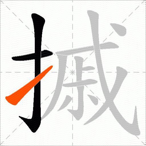 摵