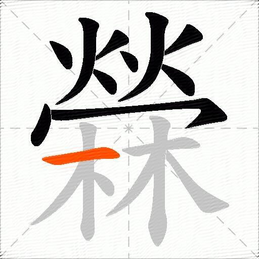 檾
