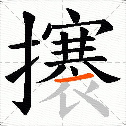 攐