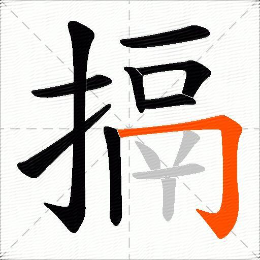 搹