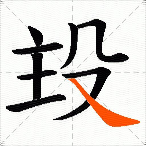 殶