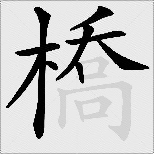 橋