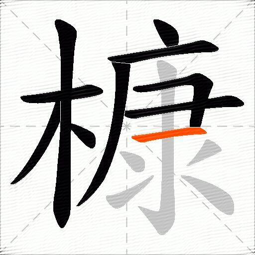 槺