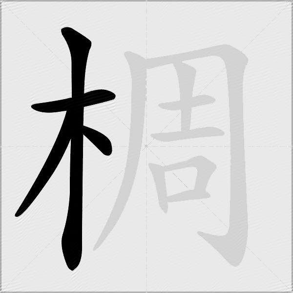 椆