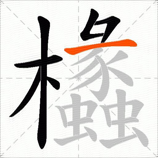 欚
