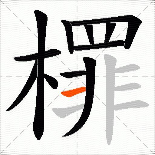 檌