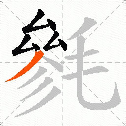 毿