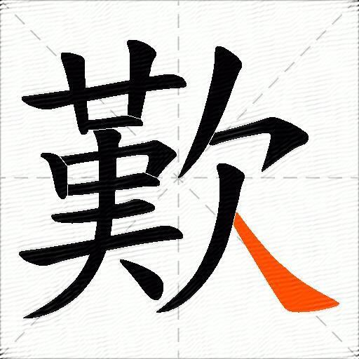 歎