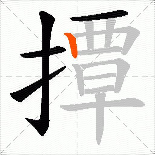 撢
