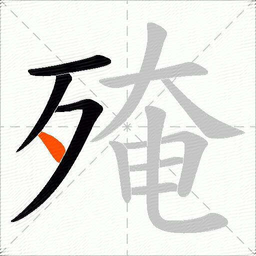 殗