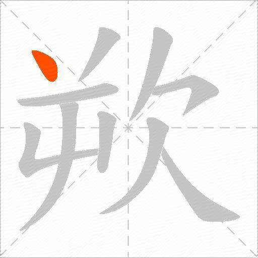 欮
