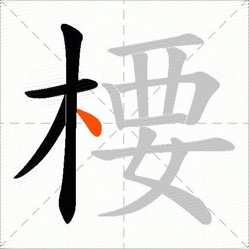 楆