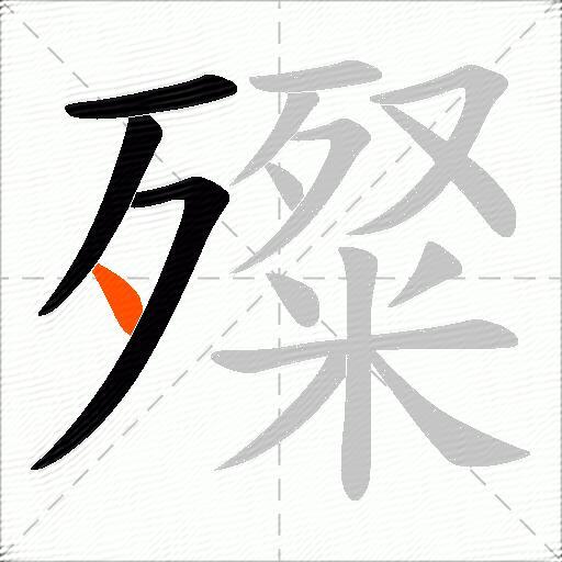 殩
