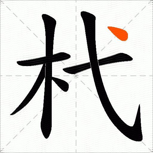 杙