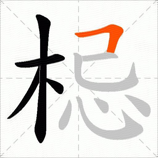 梞
