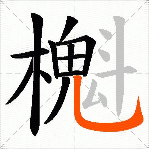 櫆
