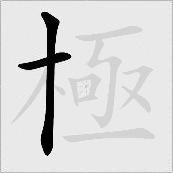 極