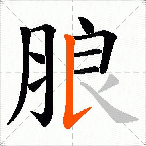 朖