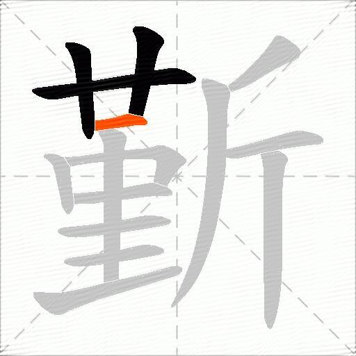 斳