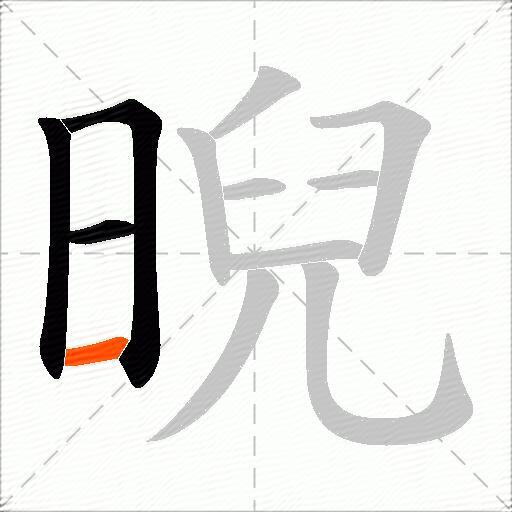晲