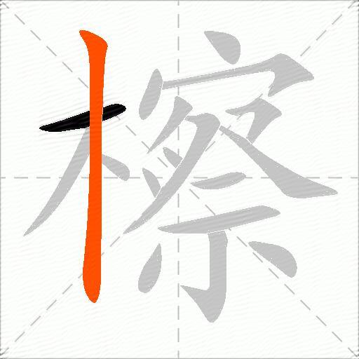 檫