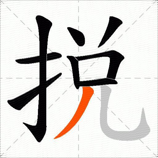 捝