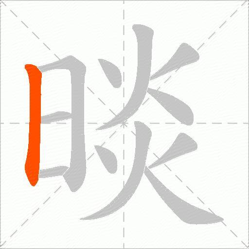 晱
