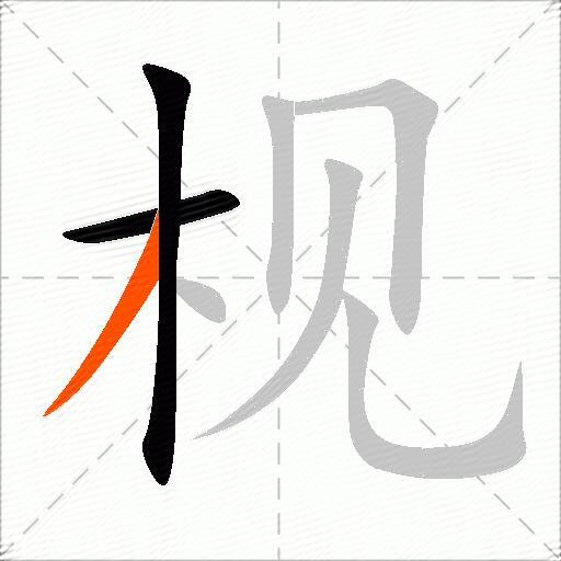 枧