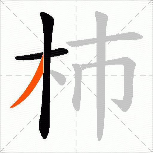 杮