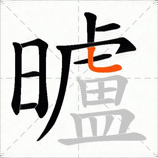 曥