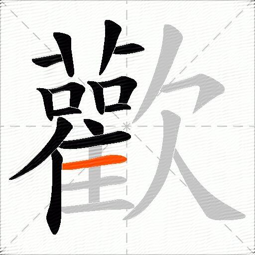 歡