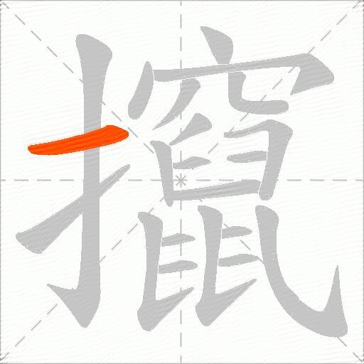攛