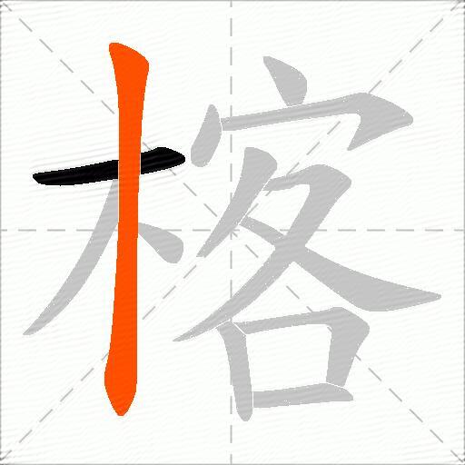 楁