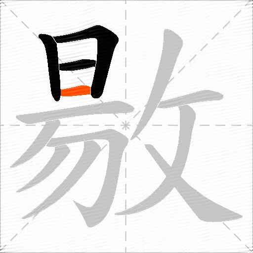 敭