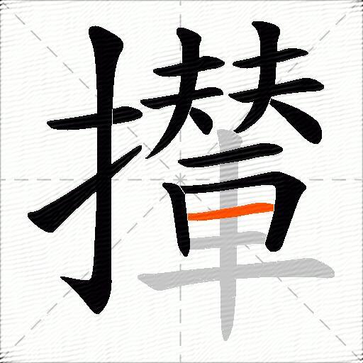 攆